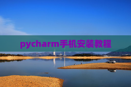 pycharm手机安装教程 pycharm手机安装教程