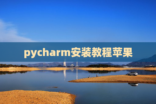 pycharm安装教程苹果